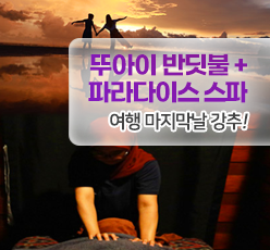 뚜아이 반딧불+ 파라다이스 스파