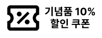 헬로마켓 기념품 10% 할인 쿠폰