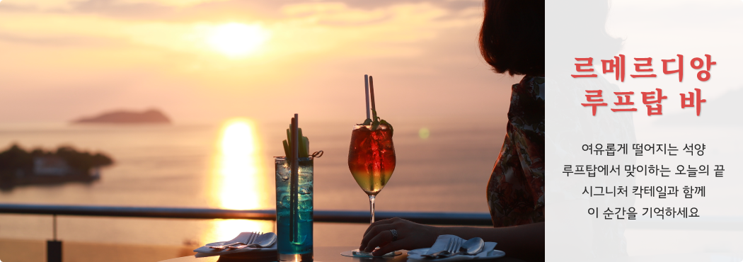 르메르디앙루프탑바