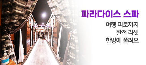 파라다이스 스파
