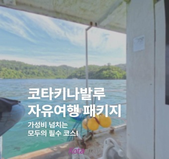 코타키나발루 자유여행 3박5일 완벽 일정 가이드