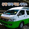 [단독차량] 공항 픽업서비스