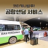 공항 샌딩서비스