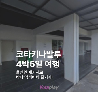 코타키나발루 4박5일 일정표: 완벽한 여행 스케줄 가이드