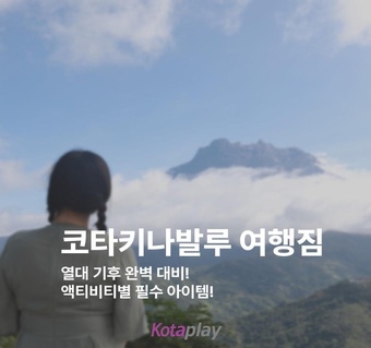 코타키나발루 여행 짐싸기 완벽 가이드: 열대기후 필수템부터 액티비티별 준비물까지