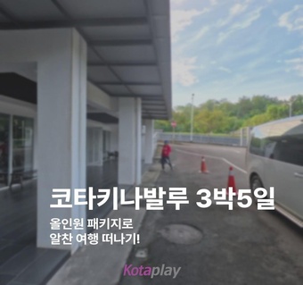 코타키나발루 3박5일 여행, 포레하우스 패키지로 완벽하게 즐기는 방법