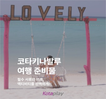 **코타키나발루 여행준비물 완벽 가이드**  필수템부터 꿀팁까지!