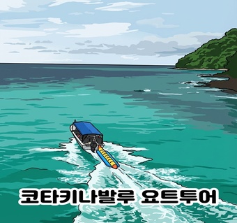 코타키나발루 요트투어 vs 일반 섬투어, 럭셔리 포인트 완전 분석