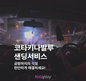 코타키나발루 공항 출국 교통편 완벽 가이드: 샌딩서비스 예약부터 이용법까지