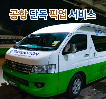 [단독차량] 공항 픽업서비스