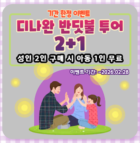 디나완 반딧불 투어(+시티투어포함) 2+1 아동 이벤트