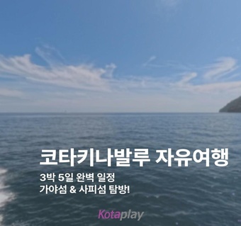 코타키나발루 3박5일 완벽 일정! 가야섬·사피섬·시티투어로 힐링 여행 ️