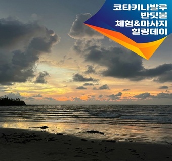 코타키나발루 선셋 투어와 스파 체험, 하루 만에 즐기는 완벽한 힐링 코스