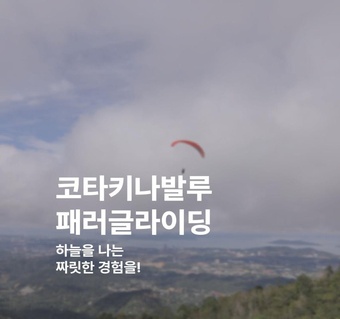 코타키나발루 패러글라이딩 완벽 가이드: 하늘에서 만나는 보르네오 절경