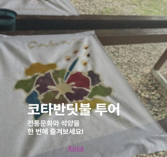 코타키나발루 디나완 반딧불 투어 완벽 가이드! 전통문화부터 세계 3대 석양까지 ✨