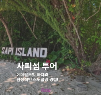 코타키나발루 사피섬 투어 완벽 가이드 ️ 에메랄드빛 바다에서 즐기는 스노클링과 도시락 피크닉