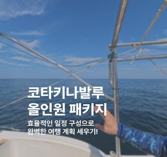 **코타키나발루 3박 5일 완벽 일정 가이드**  포레하우스부터 마린팩까지!