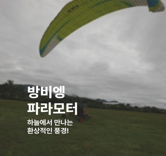 방비엥 파라모터 투어 완전 가이드  하늘에서 만나는 라오스의 숨은 비경!