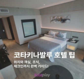 코타키나발루 호텔 선택 가이드: 위치부터 추가비용까지 완벽 정리