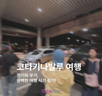 코타키나발루 여행 언제 가야 할까? 건기 vs 우기 완벽 가이드