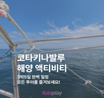 코타키나발루 3박5일 여행 일정 완벽 가이드: 해양 액티비티부터 시티투어까지