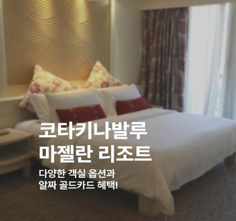 코타키나발루 마젤란 수트라 리조트 완벽 가이드: 골드카드 혜택부터 객실 선택까지