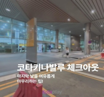 코타키나발루 하얏트 센트릭 체크아웃 완벽 가이드 ✈️ 시간·요금·짐보관 꿀팁 총정리!