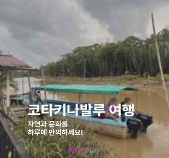 코타키나발루 여행일정 완벽 가이드: 8시간으로 완성하는 문화·자연·힐링 올인원 투어 