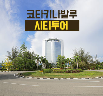 코타키나발루 시티투어