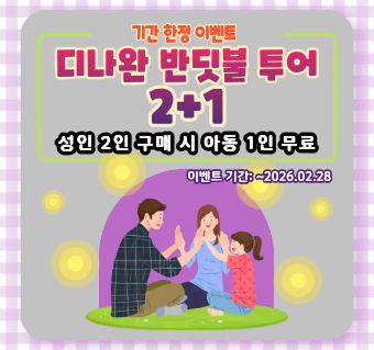 디나완 반딧불 투어(+시티투어포함) 2+1 아동 이벤트