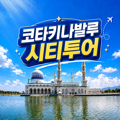 코타키나발루 시티투어