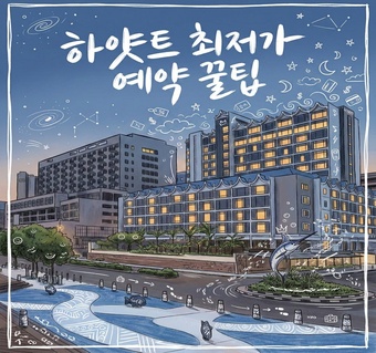 코타키나발루 하얏트 호텔 예약 가이드: 최저가 팁과 완벽한 선셋 감상법