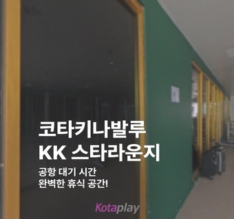 코타키나발루공항 대기시간 활용법, KK 스타라운지 완벽 가이드