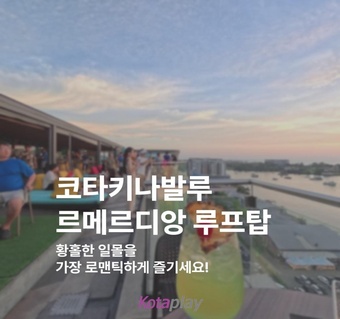 코타키나발루 선셋바 완벽 가이드! 르메르디앙 루프탑에서 만나는 황홀한 일몰 