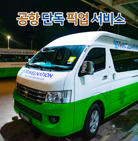 [단독차량] 공항 픽업서비스