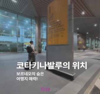 코타키나발루 위치와 지리적 특성 완벽 가이드